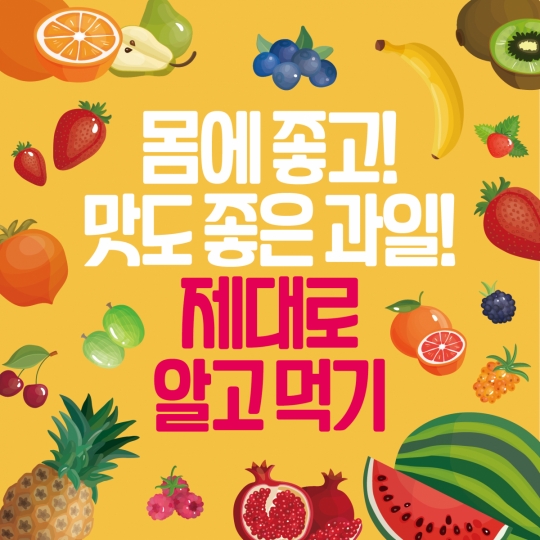 [카드뉴스] 몸에 좋고! 맛도 좋은 과일! 제대로 알고 먹기