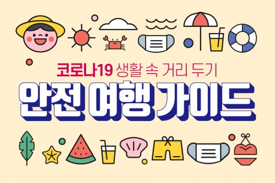 [카드뉴스] 안전 여행 가이드!