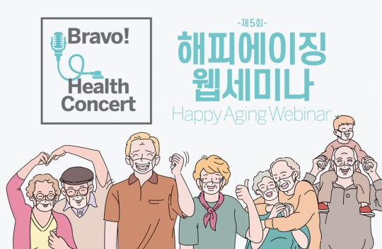‘액티브시니어 시대의 해피에이징’ 주제로 오는 22일 웨비나 진행