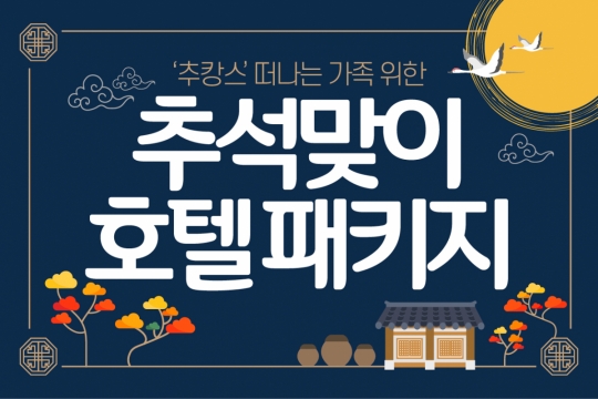 [카드뉴스] ‘추캉스’ 떠나는 가족 위한, 추석맞이 호텔 패키지