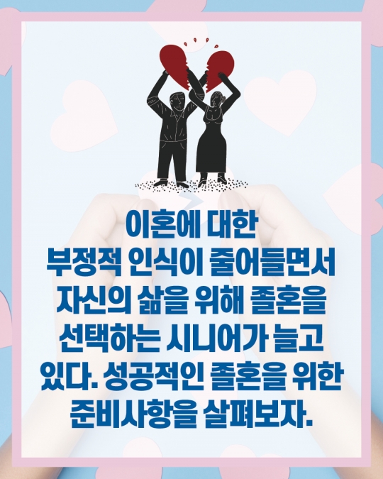 [카드뉴스] 성공적인 졸혼을 위한 준비 사항