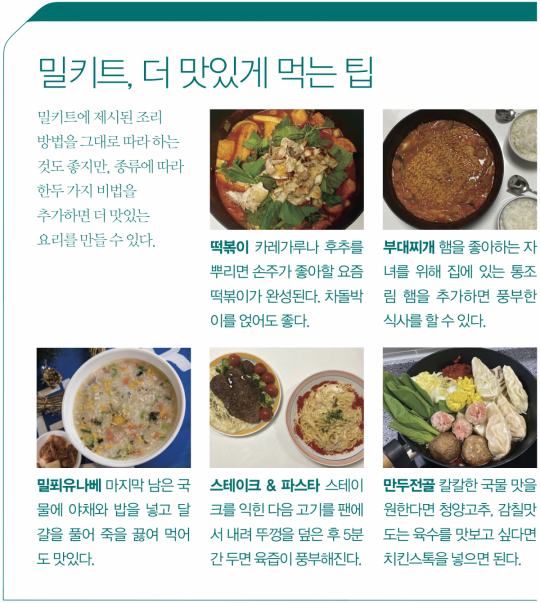 집에서 간단하게, 밀키트로 따뜻한 한 끼 어때요?