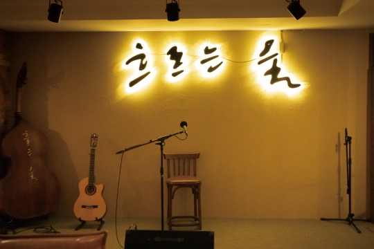 음악과 낭만 솟아 넘치는 LP 카페 ‘흐르는 물’