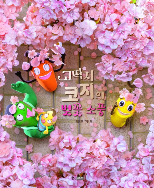 생화로 그린 가족 벚꽃 놀이…  신간 ‘코딱지 코지의 벚꽃 소풍’