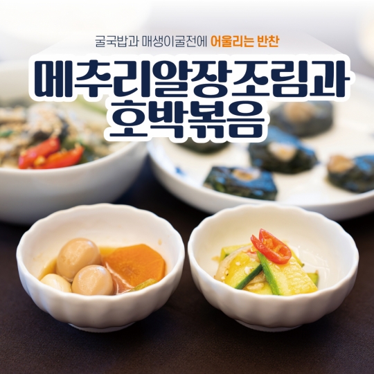[카드뉴스] 바다 내음 물씬 굴국밥과 매생이굴전