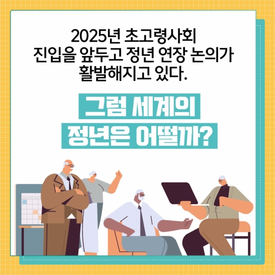 [카드뉴스] 정년 연장, 세계는 그리고 우리는