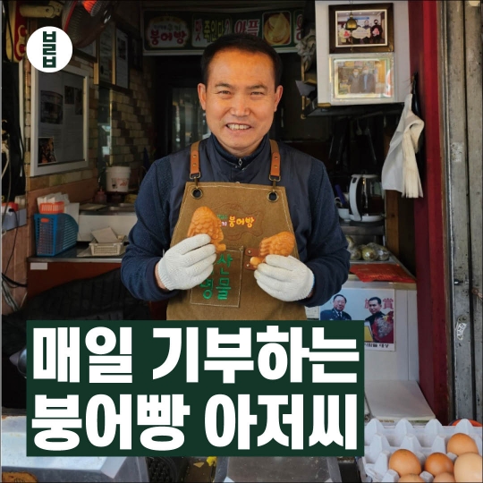 [카드뉴스] 매일 기부하는 붕어빵 아저씨