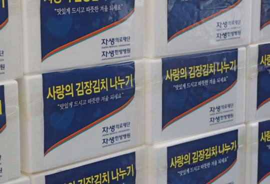 자생한방병원, ‘사랑의 김장김치 나누기’ 행사 열어