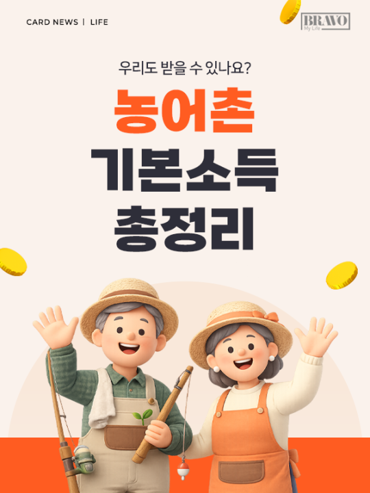 [카드뉴스] 귀촌 생활비 지원  '농어촌 기본소득' 핵심 정리