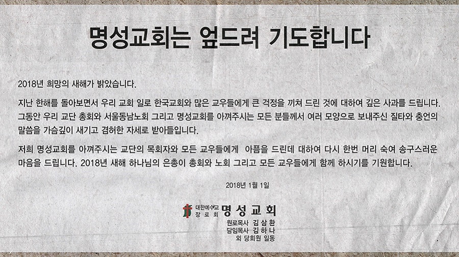 명성교회, 한국교회에 공식 사과