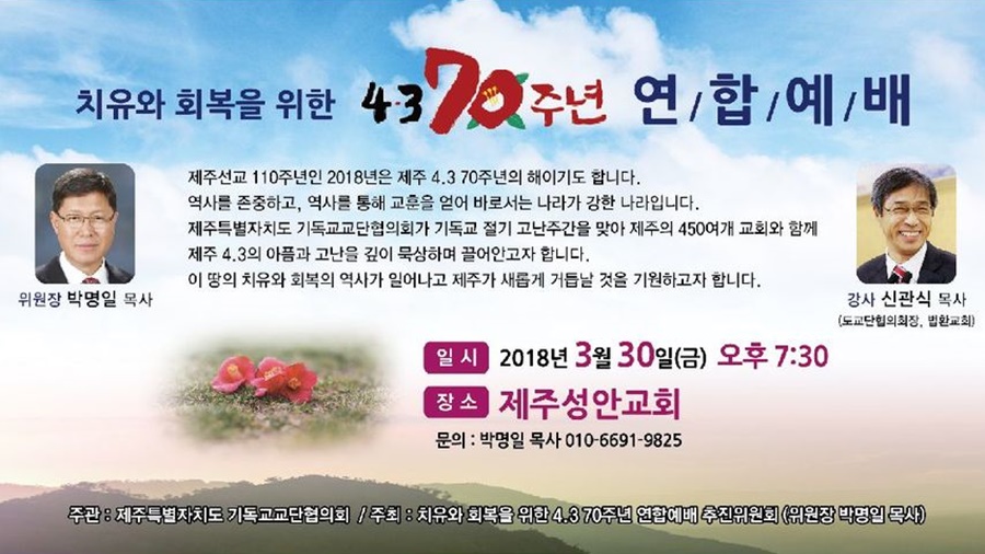 70년 만에 열리는 4·3 제주 교단 연합 예배