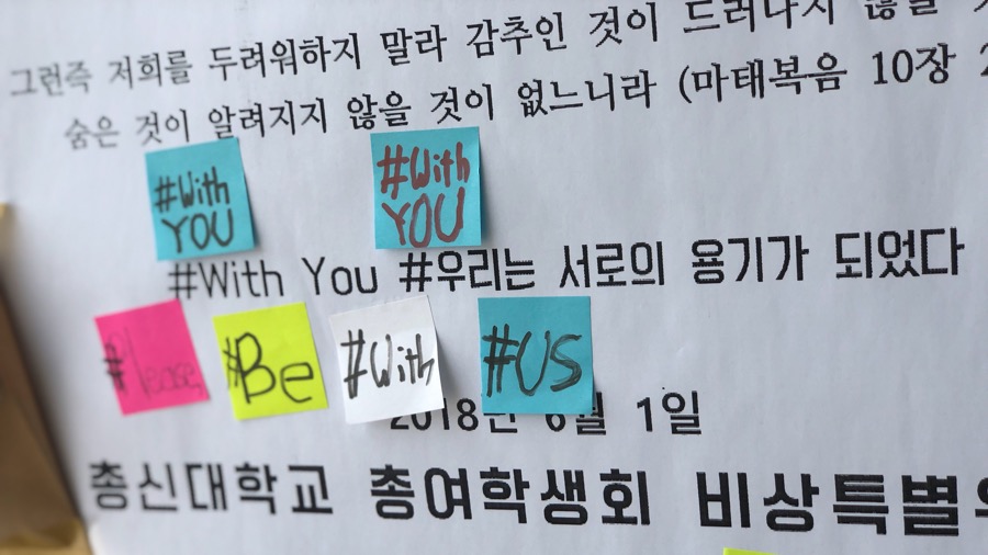 우리는 서로의 용기다 총신대에 붙은 #WithYou 스티커