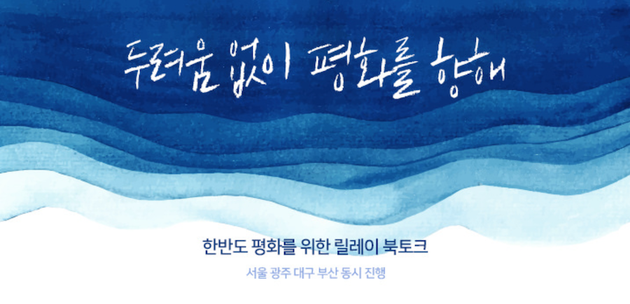 함께 고민하는 한반도 평화의 길