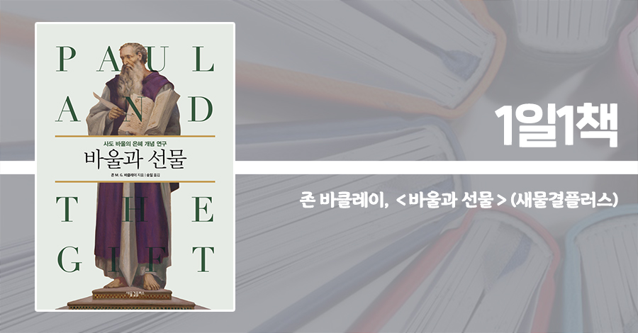 [1일1책] 옛 관점과 새 관점 넘어 바울의 은혜 신학 조명하다