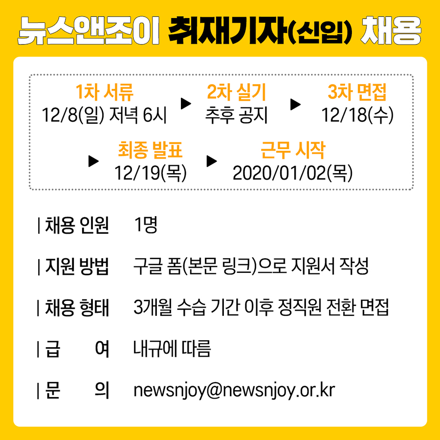 ＜뉴스앤조이＞가 신입 취재기자를 뽑습니다