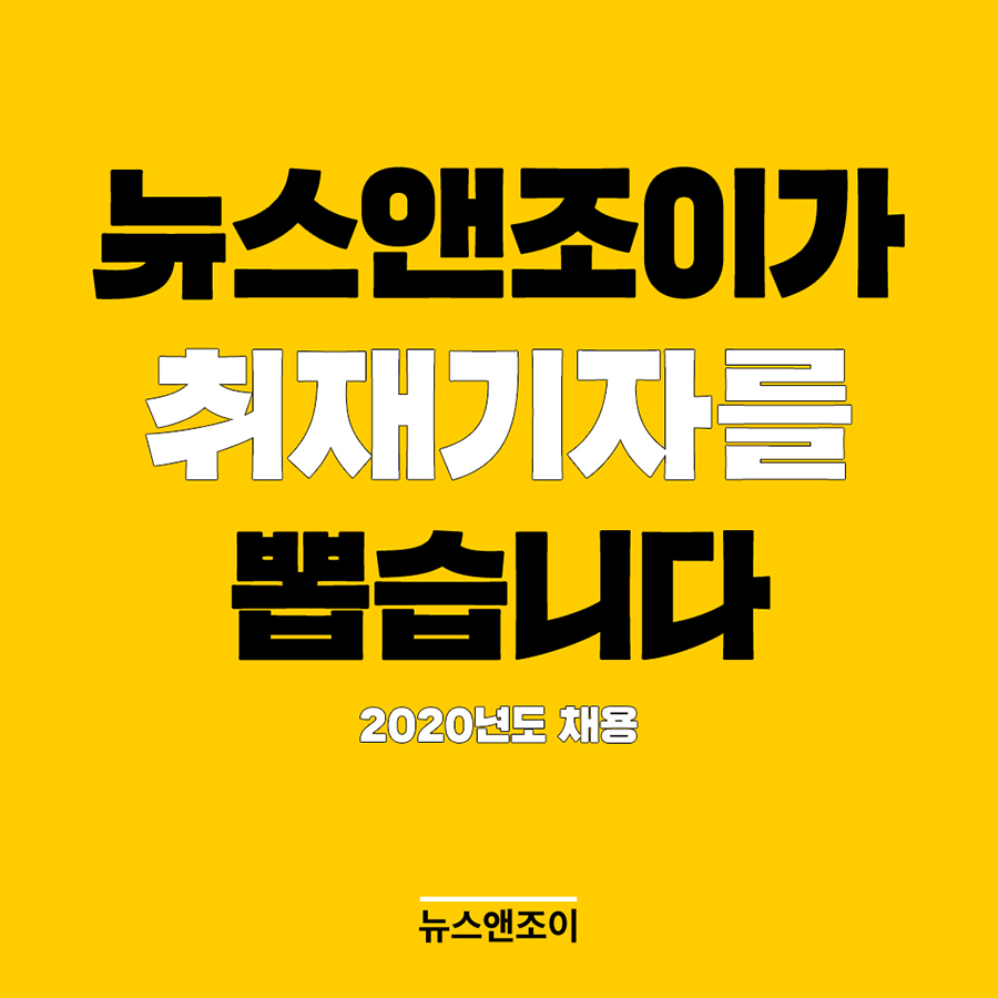 ＜뉴스앤조이＞가 신입 취재기자를 뽑습니다