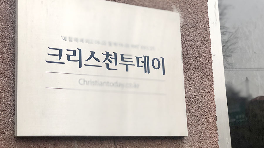 한빛누리 탈세 증거 없이 기사 쓴 ＜크리스천투데이＞