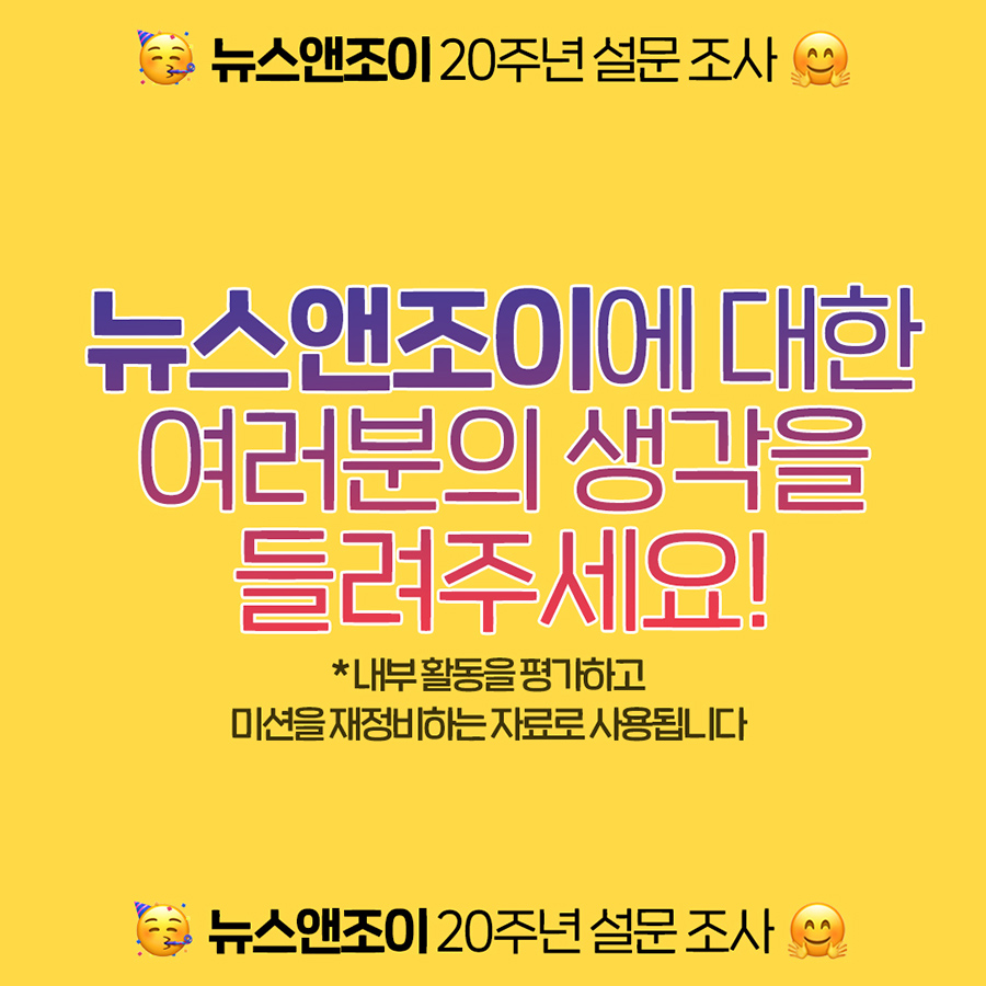 ＜뉴스앤조이＞에 대한 여러분의 생각을 듣고 싶습니다