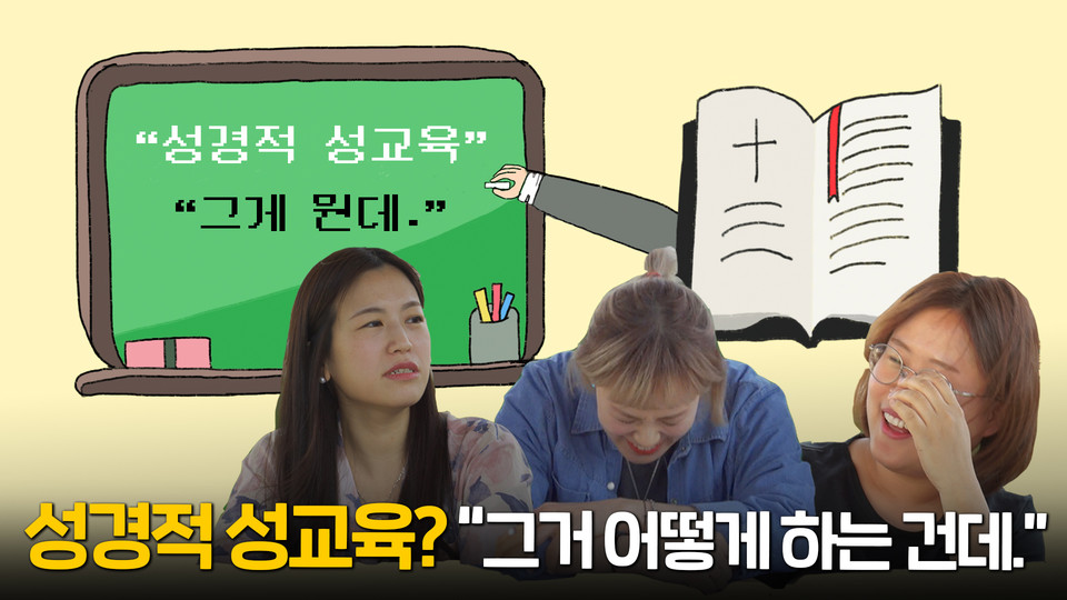 [영상] 성경적 성교육, 그거 어떻게 하는 건데…?