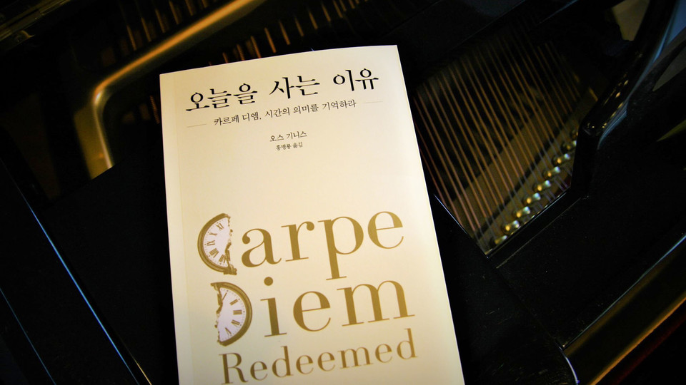 의미 있는 인생을 사는 지혜 - 카르페 디엠