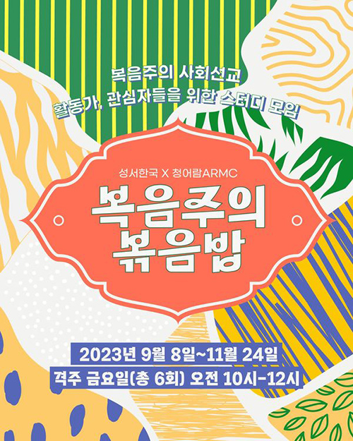 복음주의 사회 선교 스터디 모임