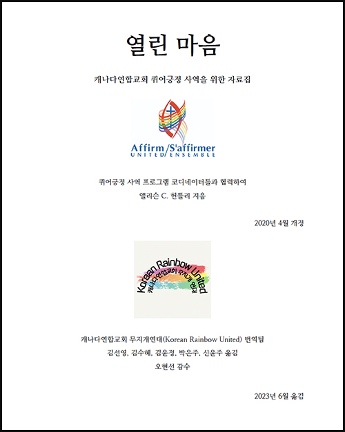 캐나다연합교회 퀴어 긍정 사역 안내서 ＜열린 마음＞, 한국어판 발간 
