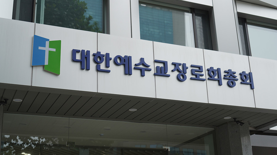 예장합동 헌법재판소 결정 존중…통합과 회복으로 나아가야