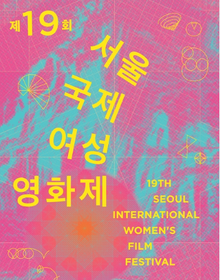 서울국제여성영화제, 온라인 예매 시작