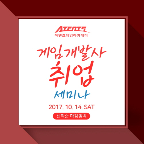 게임일러스트학원 아텐츠게임아카데미, 실무자가 강연하는 게임사 취업세미나 열어
