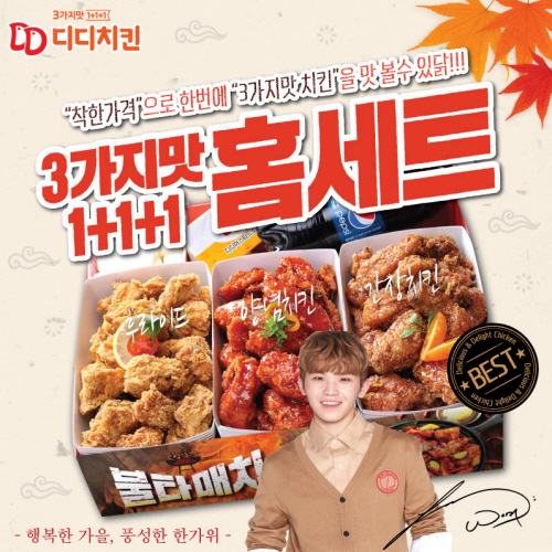 세 가지 맛을 한 번에…‘디디치킨 홈세트’추석 가족메뉴로 제공