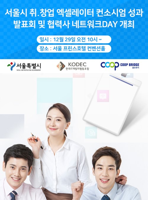 한국IT개발자협동조합, 서울시 취·창업 엑셀레이터 컨소시엄