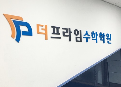 대치동 수학학원 더프라임, 명문대 입학 철저한 시간관리 필수