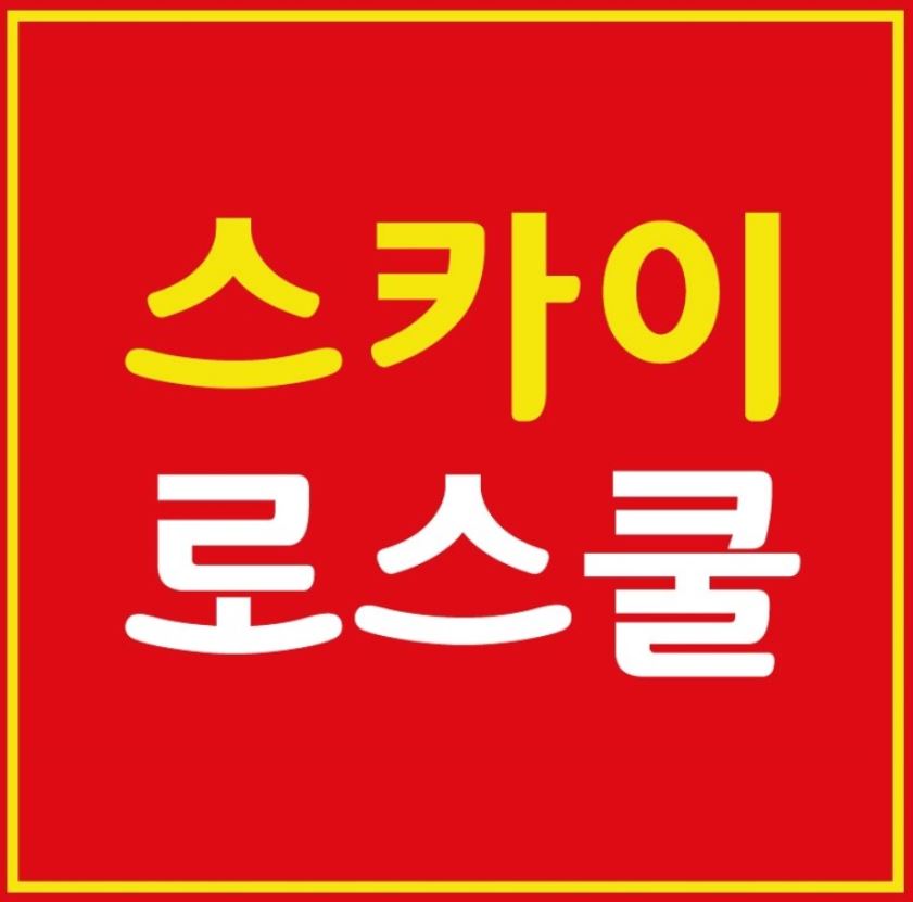 스카이로스쿨 대치동본원, 1단계 LEET 법학적성시험 대비 3~4월 강좌 개강