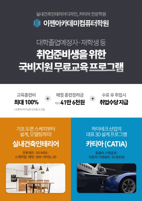 이젠아카데미컴퓨터학원, 실내건축인테리어 및 카티아 취업과정 국비지원 무료교육
