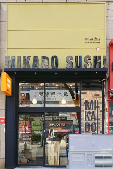 초밥전문브랜드 미카도스시, 부산 장산역점 오픈 건강한 초밥 제공
