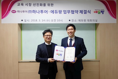 에듀팡, ㈜하나투어와 교육시장 선진화를 위한 MOU체결