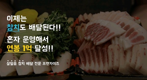 살얼음 오산조은참치, 1인창업 가능한 소자본배달창업 가맹점 모집