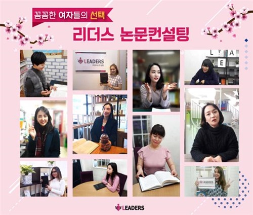 리더스논문컨설팅, 국내 처음으로 여성을 위한 논문컨설팅 서비스 도입