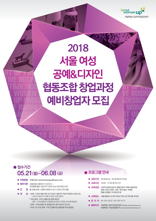 서울특별시 동부여성발전센터 ‘공예&디자인’ 협동조합 창업과정 교육생 모집
