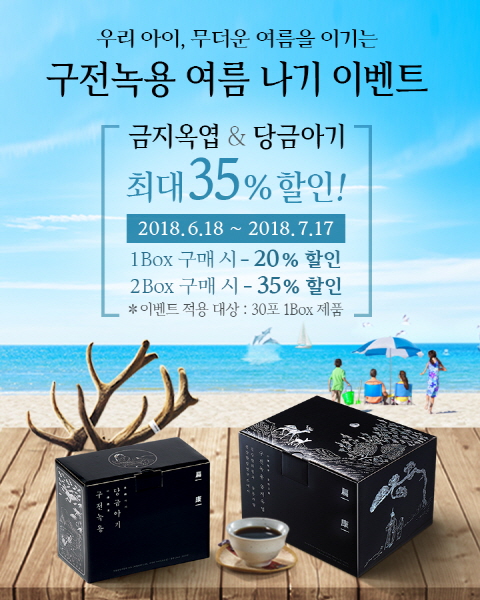 편강한방연구소, ‘구전녹용 여름 나기 이벤트’ 실시