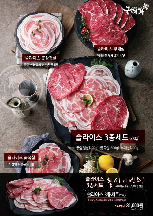구이가, 신 메뉴 슬라이스 꽃 삼겹살 선보여