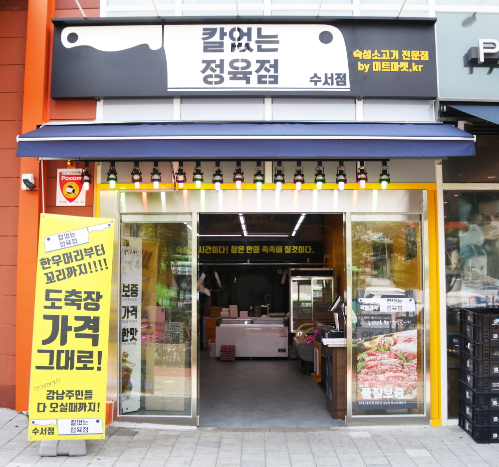 신선육에서 숙성육까지“칼없는 정육점”오픈