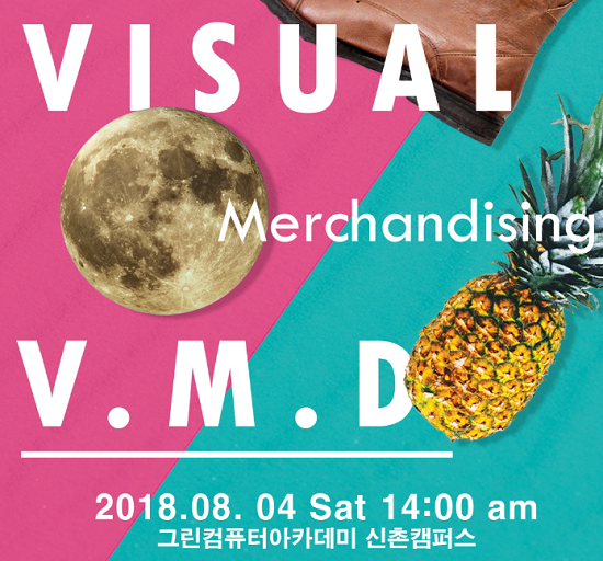 그린컴퓨터아트학원, 빈티지 아트웍과 VMD 세미나 개최