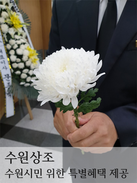 후불제상조 전문 ‘수원상조’ 수원시민 및 국가유공자 등 상조비용 절감혜택 지속