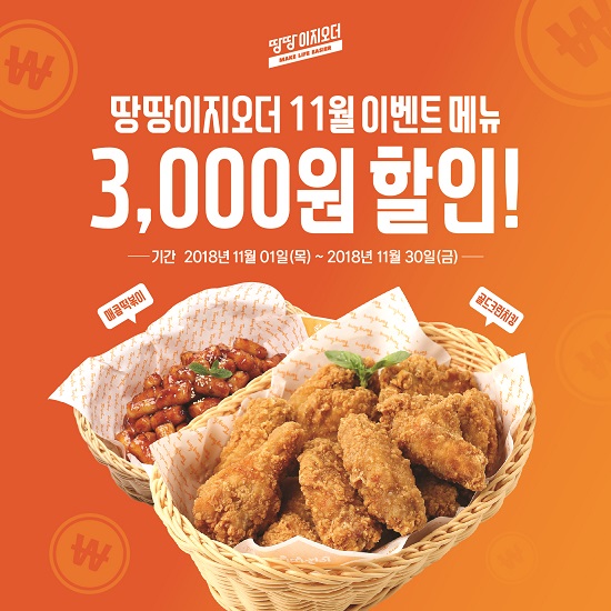 땅땅치킨, 땅땅이지오더에서 ’11월 이벤트메뉴 3,000원 할인’