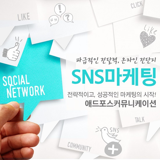 바이럴마케팅 전문 애드포스커뮤니케이션, 달라진 SNS마케팅 트랜드에 맞춤형 노하우 제공