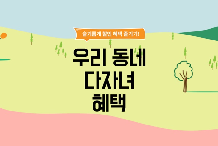 우리동네 다자녀 혜택, 알던 것도 다시보자… 놓치면 내 손해