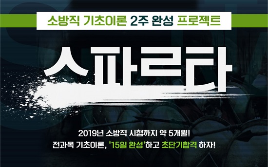 소방사관학원, 소방공무원 스파르타 기초반 선착순 30명 마감