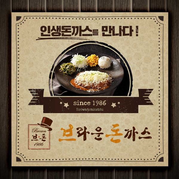 돈까스창업 프랜차이즈 브라운돈까스, 차별화된 이색 돈까스 메뉴 선보여