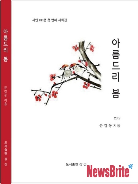 [신간] 그림 그리는 시인,  문길동 작가의 아름드리 봄 출간